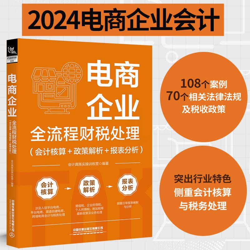 [正版]电商企业全流程财税处理 会计核算+政策解析+报表分析 会计真账实操训练营 会计核算与税务处理 税收政策法律法规高清大图