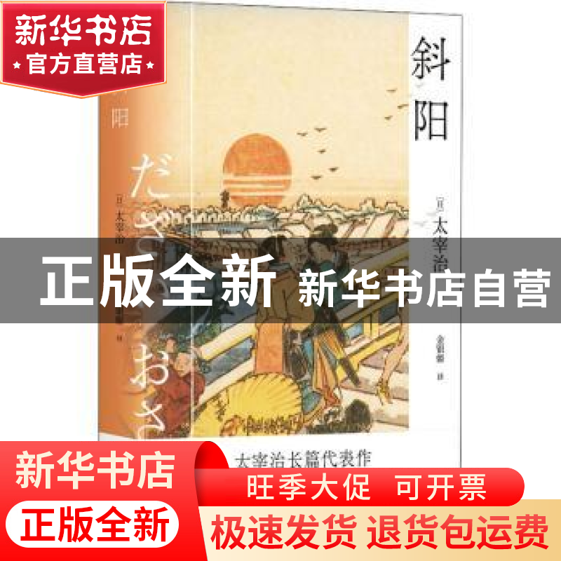正版 斜阳 (日太宰治 江苏凤凰文艺出版社 9787559464033 书籍高清大图
