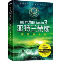 正版新书]亚特兰蒂斯(3)(美丽新世界)邢立达9787541142697