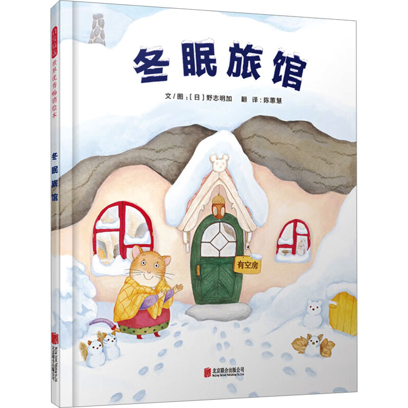 [M]冬眠旅馆-9787559613233高清大图