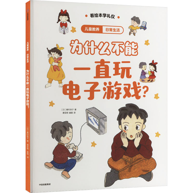 【M】日常生活 为什么不能一直玩电子游戏?-9787521763751