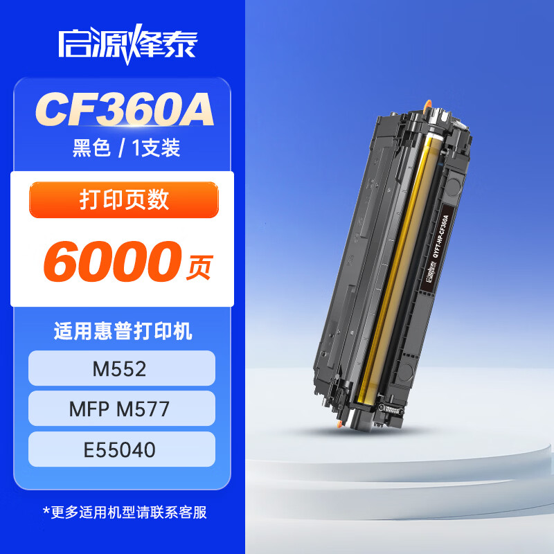 启源烽泰 粉盒 QYFT-HP-CF360A 黑色6000页 适用机型HP CP-M552/MFP M577 1支装