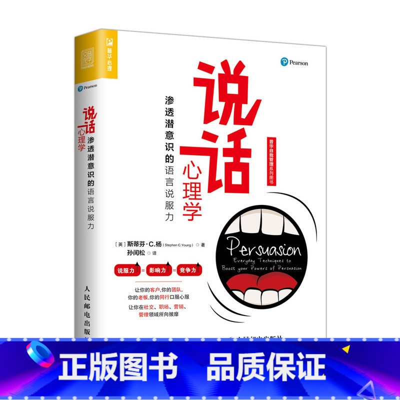【正版】说话心理学 渗透潜意识的语言说服力 一本教你好好说话有效沟通的成功励志书籍
