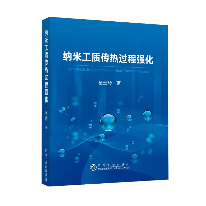 醉染图书纳米工质传热过程强化9787502487430