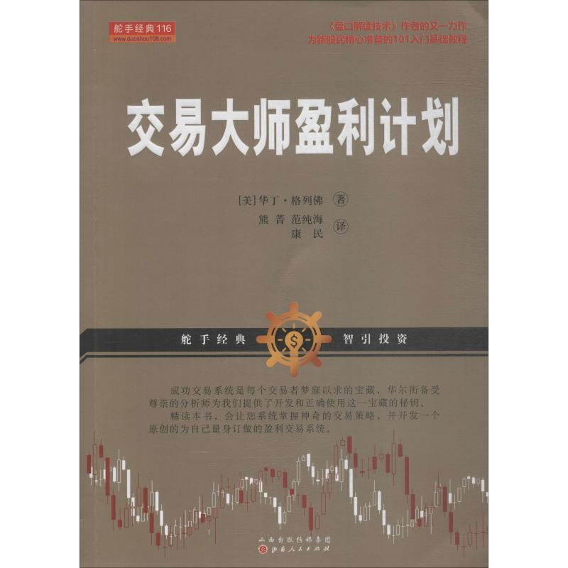 [M]交易大师盈利计划-9787203105398高清大图