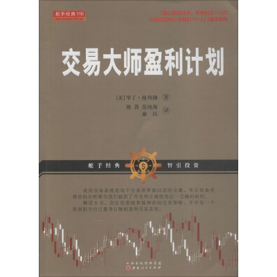 [M]交易大师盈利计划-9787203105398