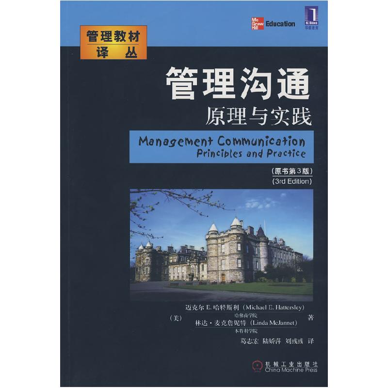 正版新书】管理沟通原理与实践(原书D3版)(Michael E.Hattersley)