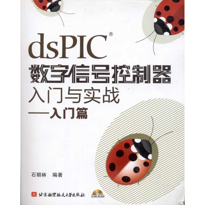 醉染图书DSPIC数字信号控制器入门与实战--入门篇9787811242133高清大图