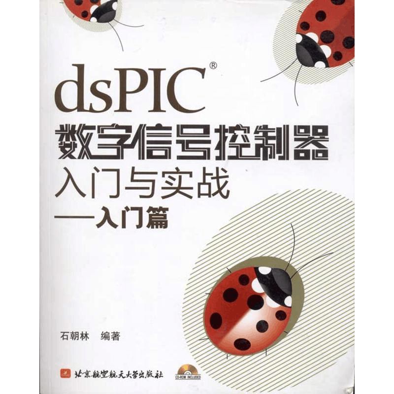 醉染图书DSPIC数字信号控制器入门与实战--入门篇9787811242133图片