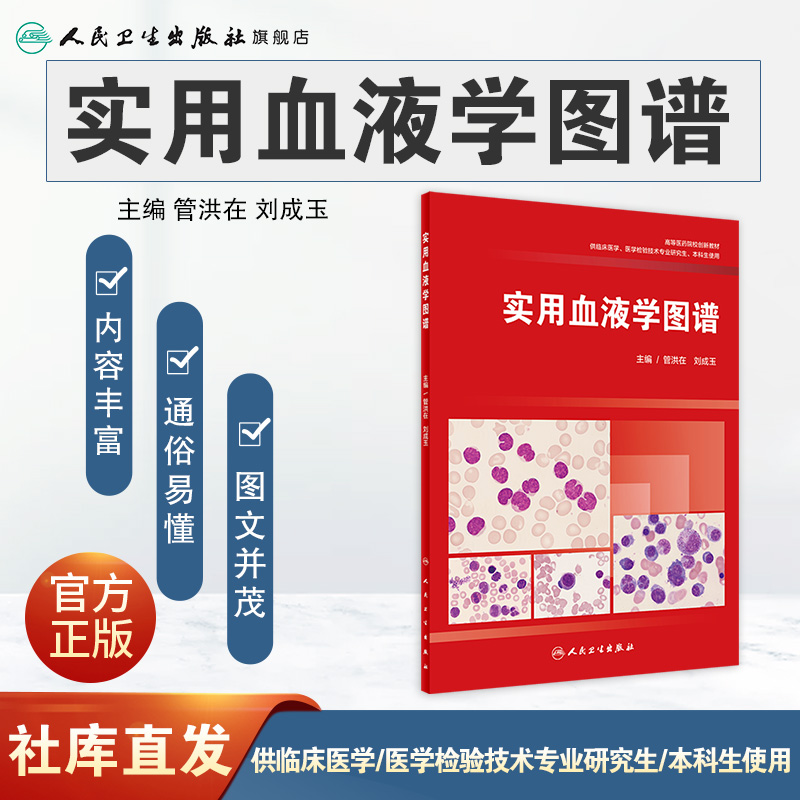 [正版]实用血液学图谱 管洪在刘成玉内科学搭威廉姆斯血液学血细胞染色体骨髓细胞临床实用血液病外周血人民卫生出版社高清大图