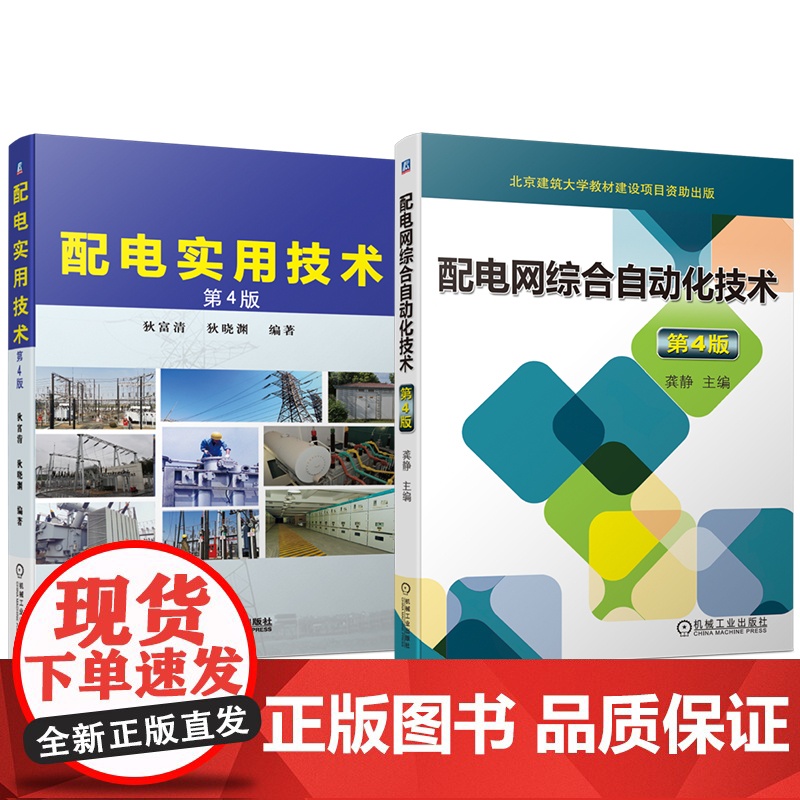 套装 配电实用技术+配电网综合自动化技术 配电系统设计安装维护 配电自动化 配电设计 电工书籍(全2册)高清大图