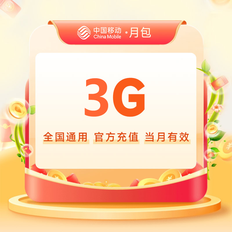 全国移动流量充值3G月包 [当月有效 自动充值]
