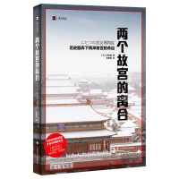 [正版]两个故宫的离合 历史翻弄下两岸故宫的命运 历史读物 译文纪实系列 野岛刚著 张惠君译 文物考古博物馆藏书籍 上
