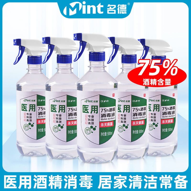 500毫升酒精75%度医用酒精消毒液喷雾皮肤杀菌消毒水家用多用途 500毫升/酒精一瓶[无]