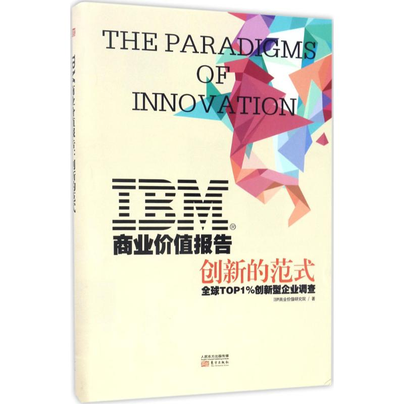 醉染图书IBM商业价值报告9787506095365高清大图