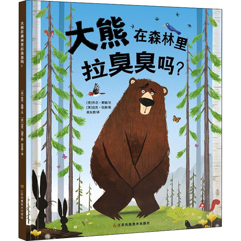 醉染图书大熊在森林里拉臭臭吗?9787558093401高清大图
