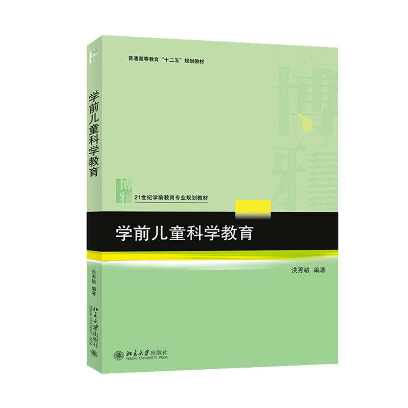 [M]学前儿童科学教育-9787301255056高清大图