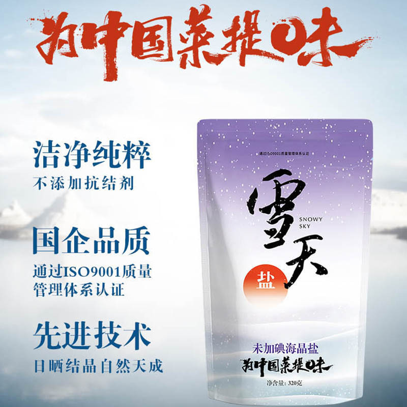 雪天无添加未加碘海晶盐320g*3袋 买2组送1包