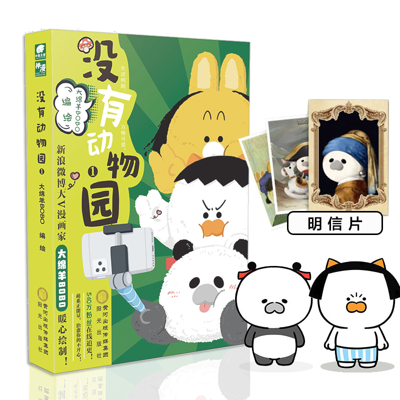 正版新书]没有动物园 1大绵羊BOBO 著9787552560848高清大图