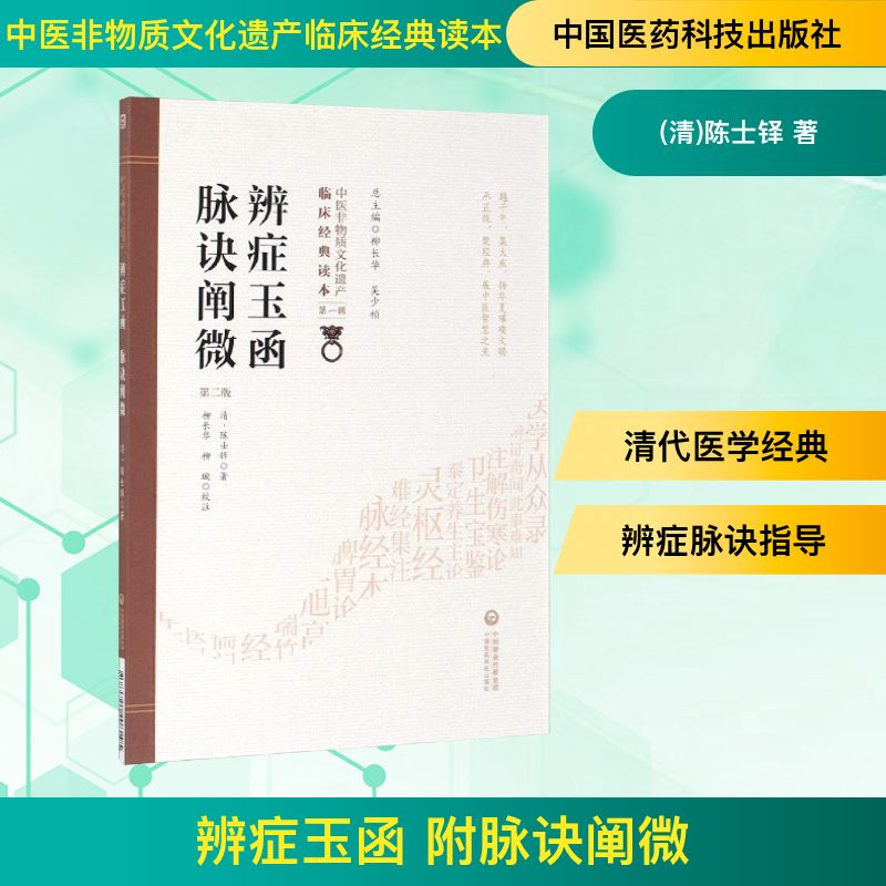 [M]辨症玉函 附脉诀阐微 第2版-9787521408195高清大图
