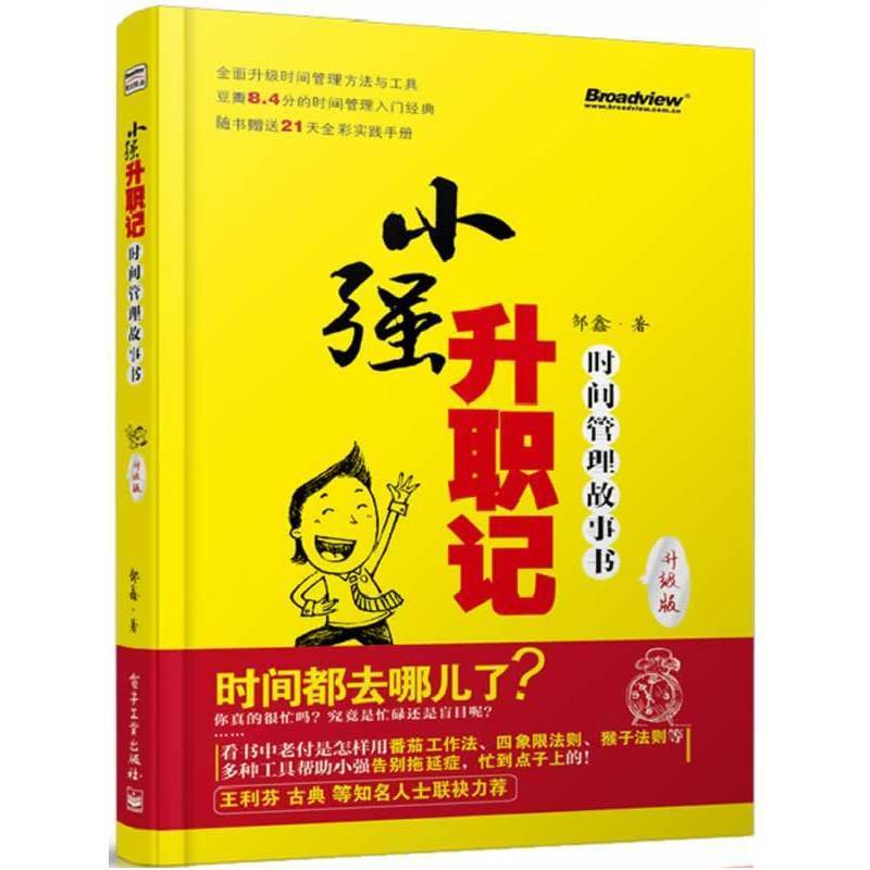 小强升职记 升级版 时间管理故事书 番茄工作法 四象限法则 猴子法则时间管理工具 自控力个人管理告别拖延症工作效率时间观
