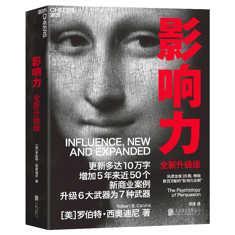 影响力(青少版共7册) [正版]影响力(2021全新升级版) 新版 罗伯特西奥迪尼著 增加近5年内50万商业案例 社会心高清大图