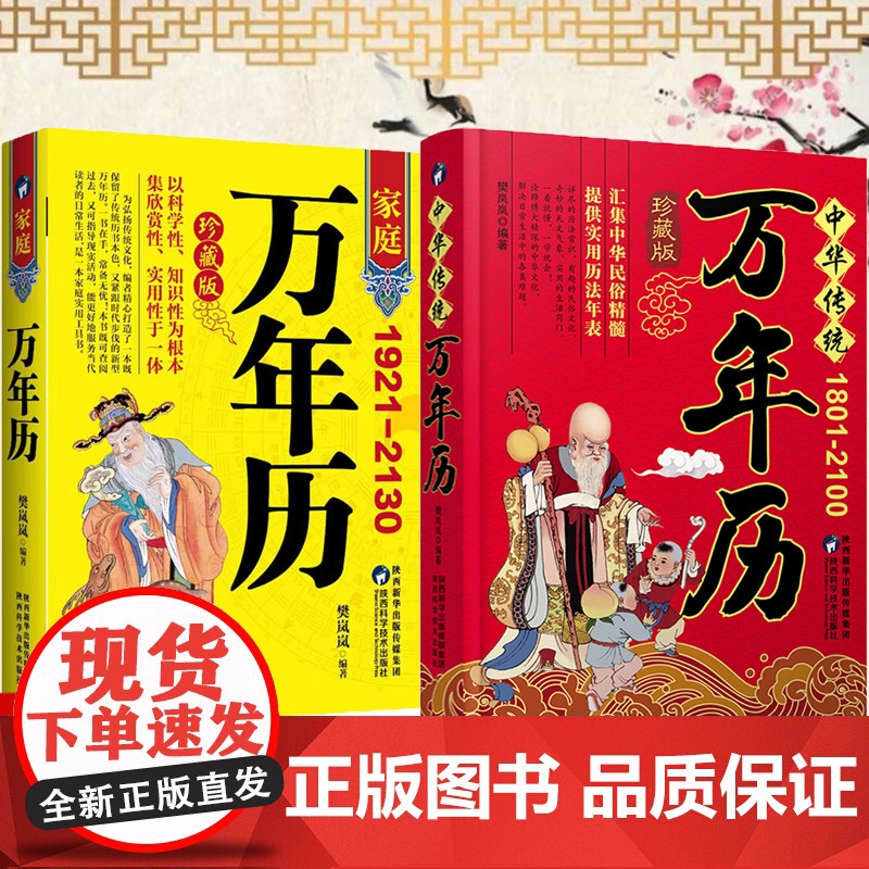万年历 (1801-2100)中华传统正品传统节日民俗风水文化 农历公历对照表 中华万年历全书 万年历书籍抖音排行榜高清大图