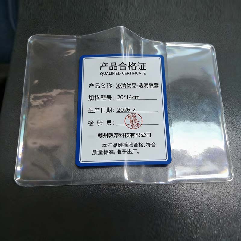 沁渝优品 透明胶套 20*14cm 个高清大图