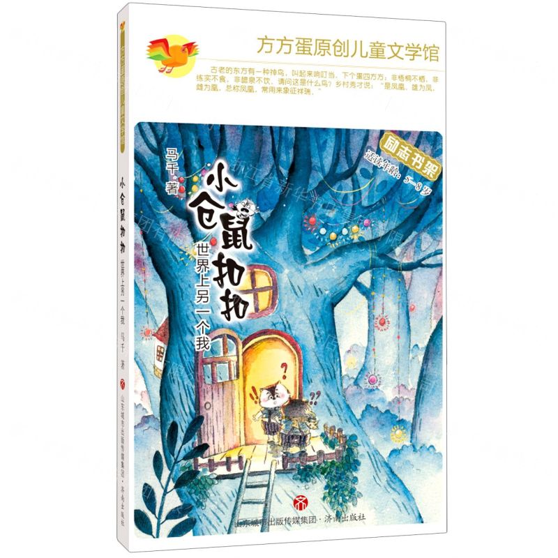 [N]小仓鼠扣扣(世界上另一个我适读年龄5-8岁)/方方蛋原创儿童文学馆-9787548846987高清大图