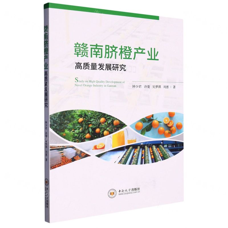 [N]赣南脐橙产业高质量发展研究-9787548753377高清大图