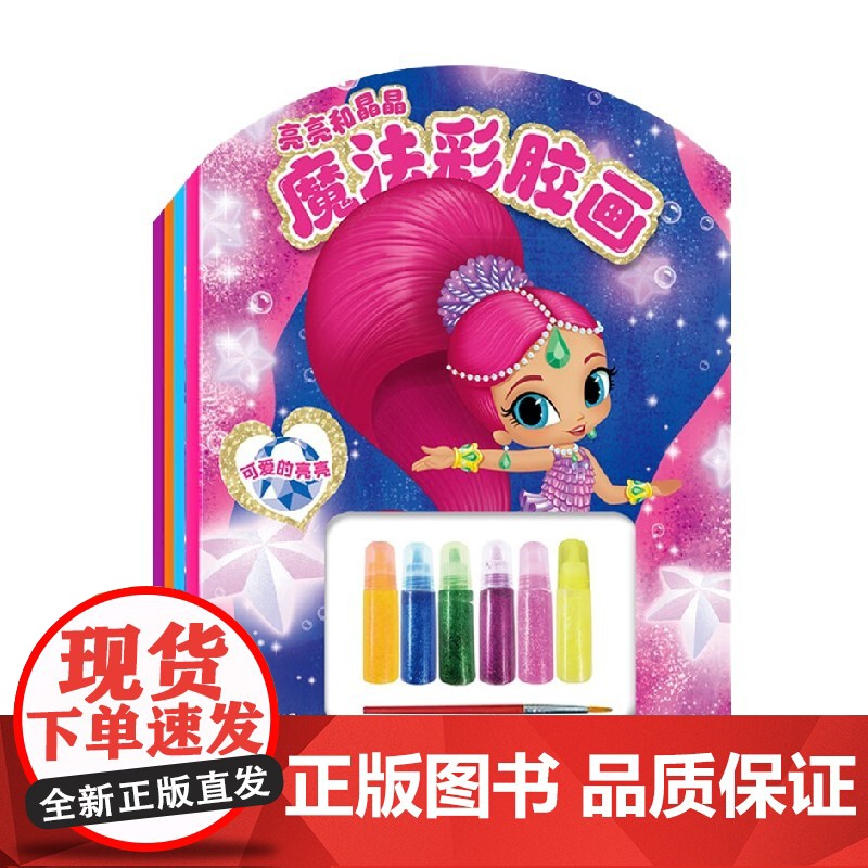 亮亮和晶晶魔法彩胶画 全4册 3-6岁 新天地童书 著 手工 游戏高清大图