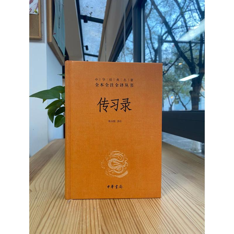 [M]传习录-9787101154320高清大图