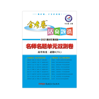 天星教育2021金考卷活页题选必修3历史岳麓版YL必修3同步练习题名师名题单元双测卷高中历史·必修3岳麓