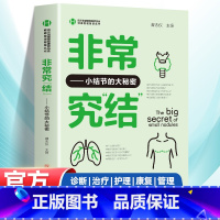 【正版】非常究结小结节的大秘密 小结节疾病防治医学知识科普肺结节乳腺结节甲状腺结节基础知识诊断与治疗护理与康复健康管甲