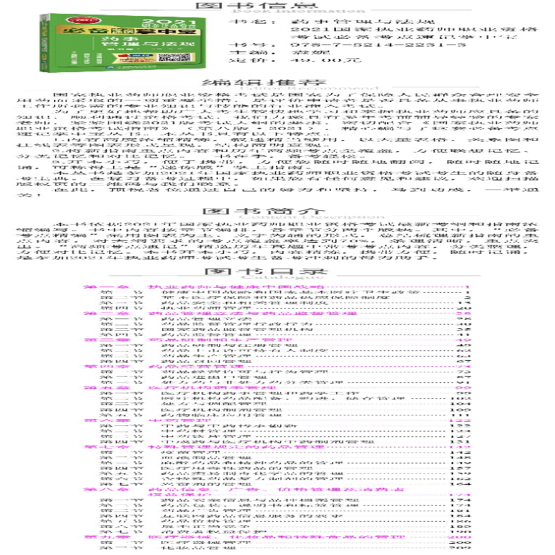 [M]药事管理与法规 第7版-9787521422313高清大图