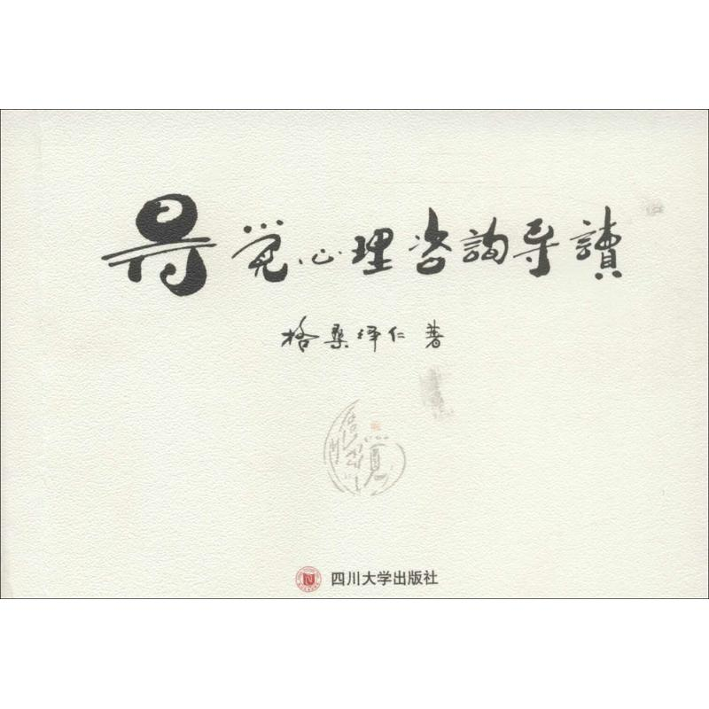 醉染图书得觉心理咨询导读9787561492406