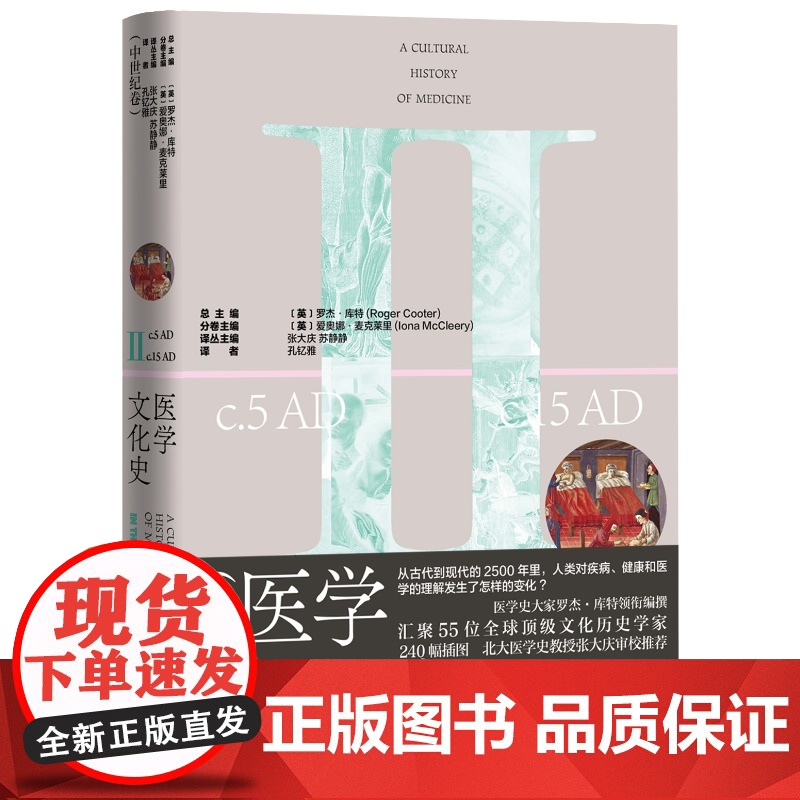 医学文化史中世纪卷(英)罗杰·库特总主编;(英)爱奥娜·麦克莱里分卷主编; 孔钇雅译人民文学出版社高清大图