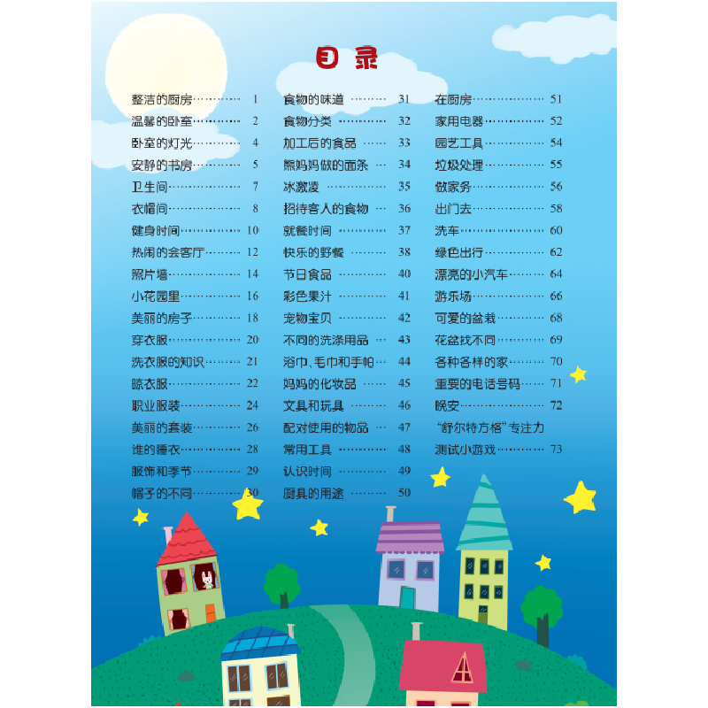 醉染图书玩中培养专注力 快乐的家9787512136045高清大图