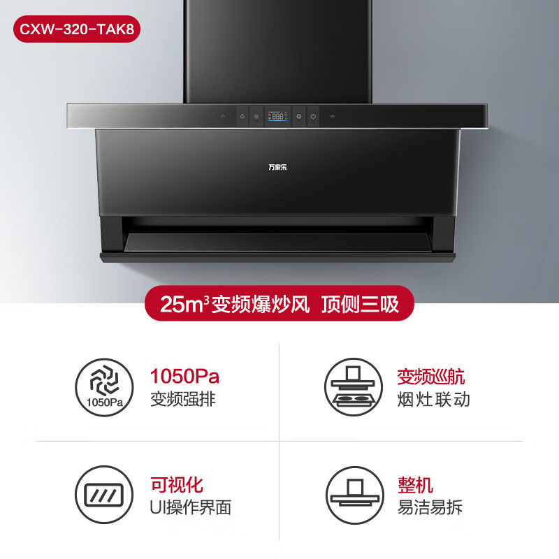 万家乐顶侧三腔AI自巡航变频油烟机 25m³/min低噪挥手智控自清洗烟灶联动 家用抽油烟机CXW-320-TAK8