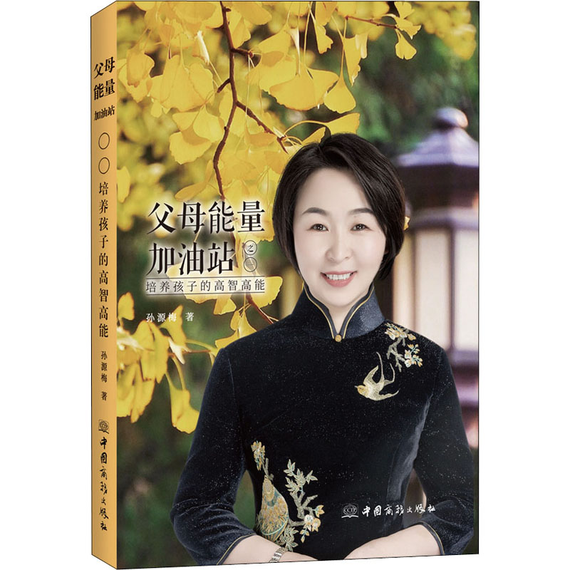 【M】父母能量加油站之一 培养孩子的高智高能 孙源梅 著 -9787510340185