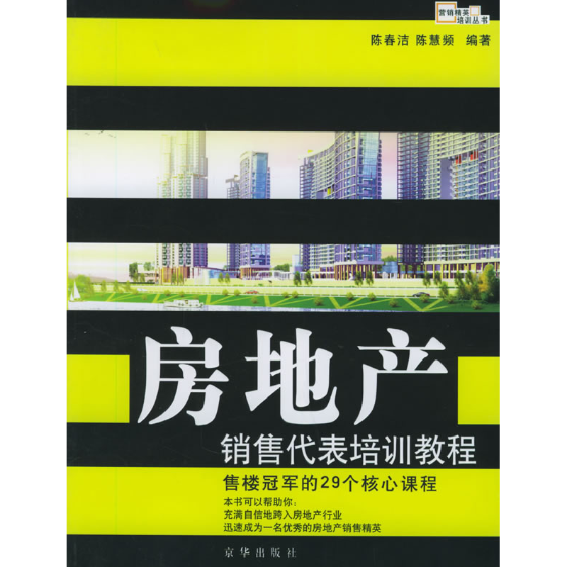 正版新书】房地产销售代表培训教程--售楼冠军的29个核心课程陈春