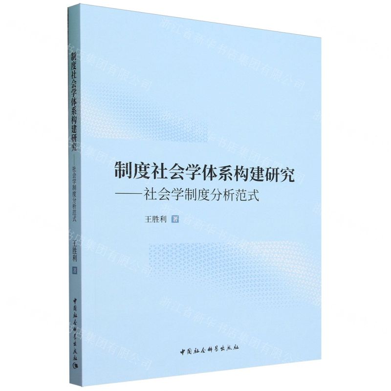 [N]制度社会学体系构建研究--社会学制度分析范式-9787522725321高清大图