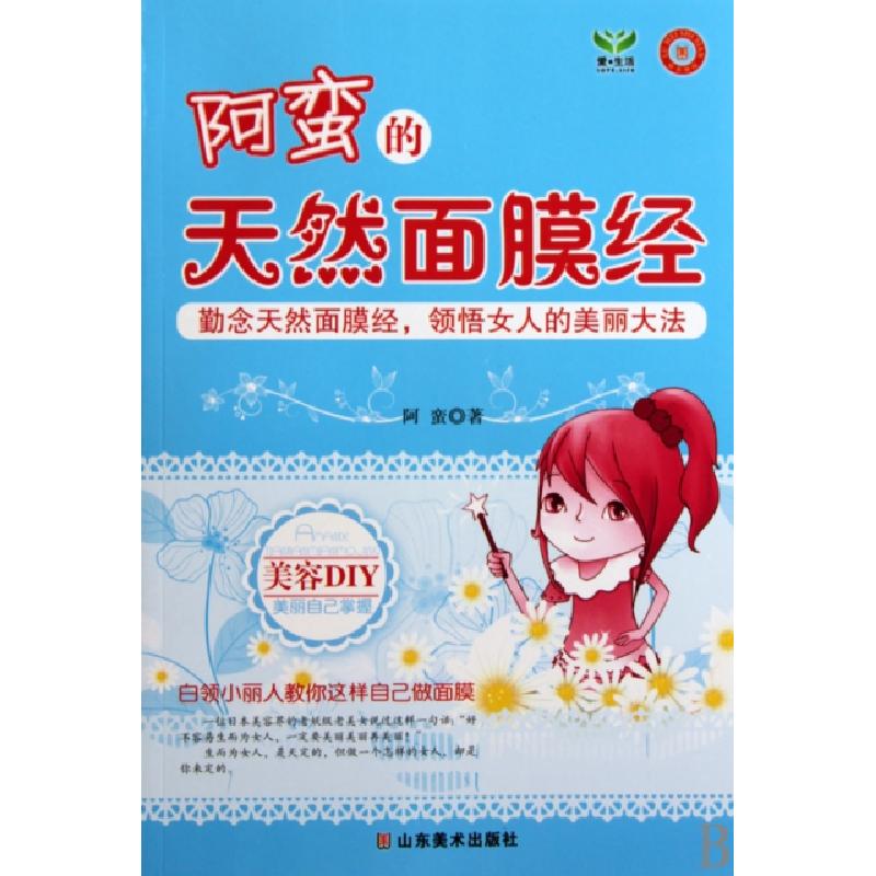正版新书】阿蛮的天然面膜经阿蛮9787533031091