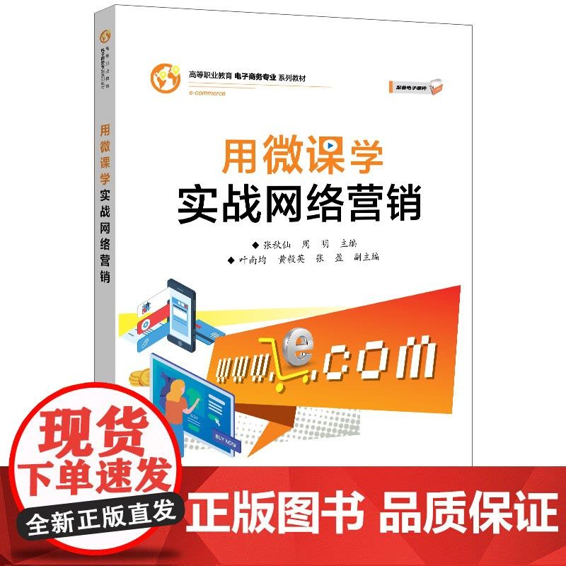 用微课学实战网络营销(高等职业教育电子商务专业系列教材)图片