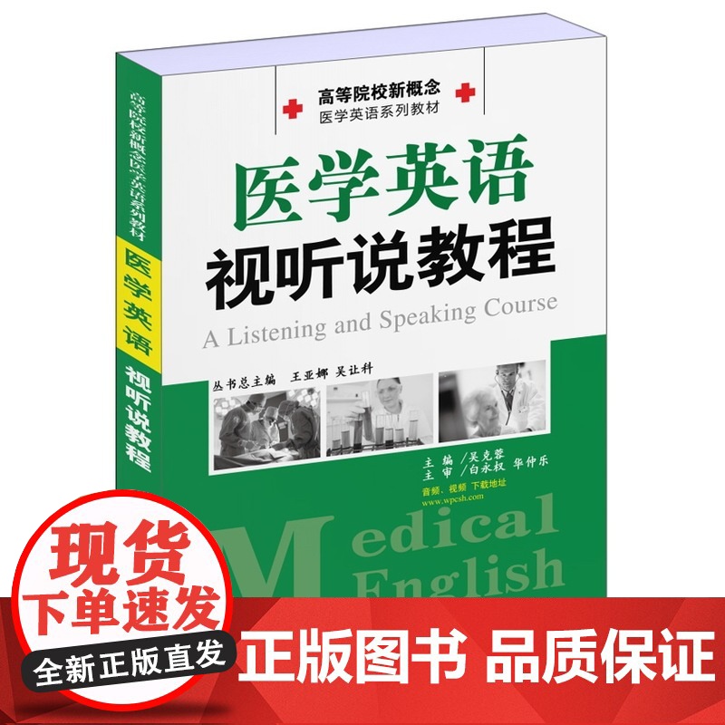高等院校新概念医学英语系列教材 医学英语视听说教程高清大图
