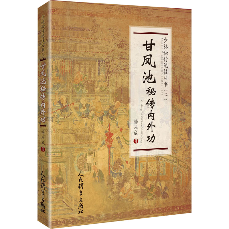 醉染图书甘凤池秘传内外功9787500959014