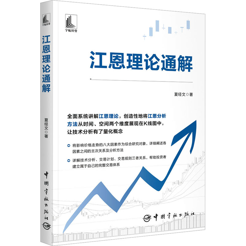 [M]江恩理论通解-9787515922232高清大图