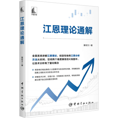 [M]江恩理论通解-9787515922232