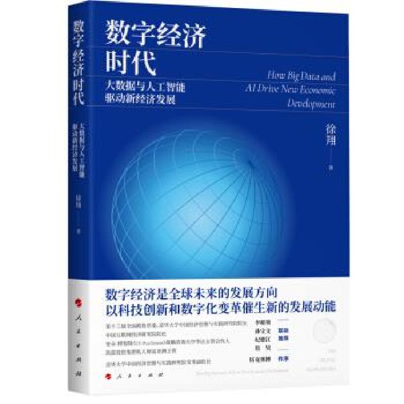 正版新书】数字经济时代:大数据与人工只能驱动新经济发展徐翔
