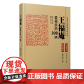王福庵篆刻赏析100例